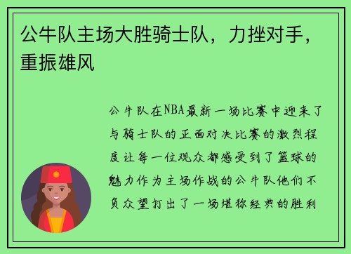 公牛队主场大胜骑士队，力挫对手，重振雄风