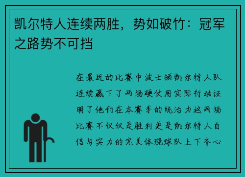 凯尔特人连续两胜，势如破竹：冠军之路势不可挡