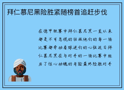 拜仁慕尼黑险胜紧随榜首追赶步伐