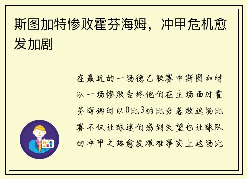 斯图加特惨败霍芬海姆，冲甲危机愈发加剧