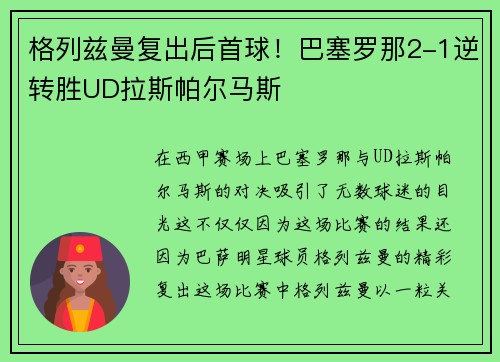 格列兹曼复出后首球！巴塞罗那2-1逆转胜UD拉斯帕尔马斯