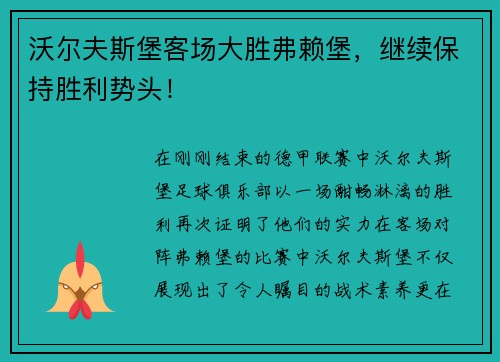沃尔夫斯堡客场大胜弗赖堡，继续保持胜利势头！
