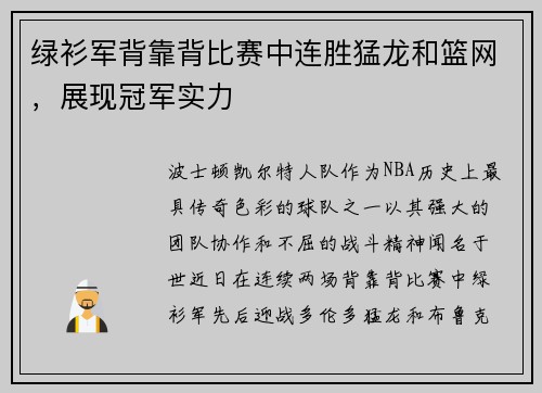 绿衫军背靠背比赛中连胜猛龙和篮网，展现冠军实力
