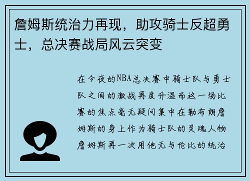 詹姆斯统治力再现，助攻骑士反超勇士，总决赛战局风云突变