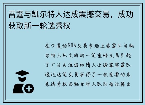 雷霆与凯尔特人达成震撼交易，成功获取新一轮选秀权
