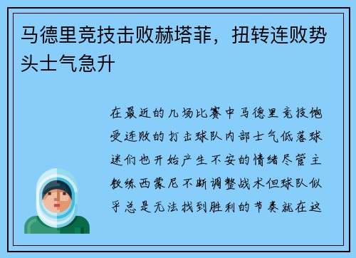 马德里竞技击败赫塔菲，扭转连败势头士气急升