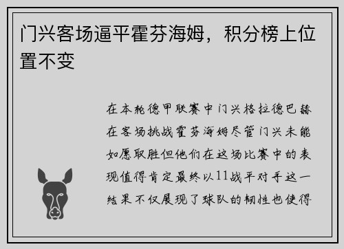 门兴客场逼平霍芬海姆，积分榜上位置不变