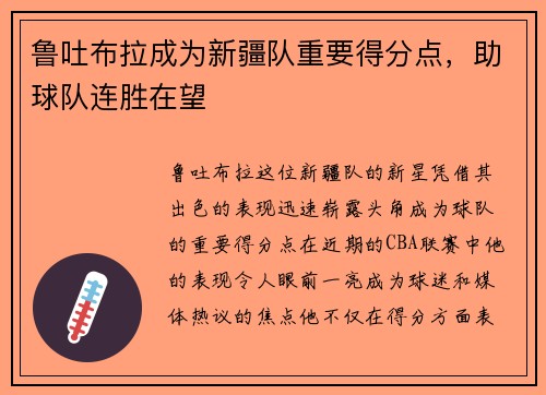 鲁吐布拉成为新疆队重要得分点，助球队连胜在望