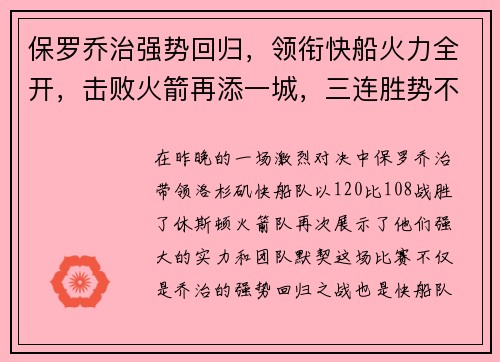 保罗乔治强势回归，领衔快船火力全开，击败火箭再添一城，三连胜势不可挡