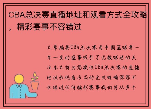 CBA总决赛直播地址和观看方式全攻略，精彩赛事不容错过