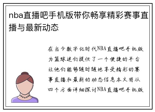 nba直播吧手机版带你畅享精彩赛事直播与最新动态