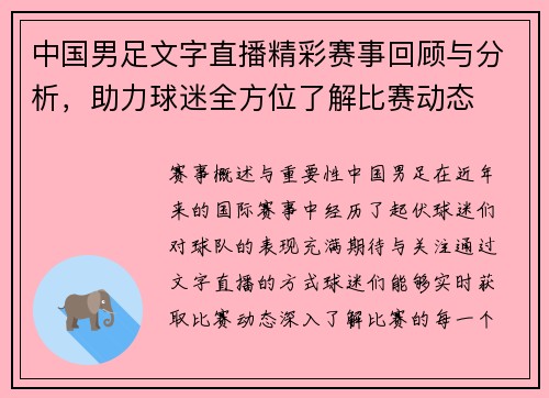 中国男足文字直播精彩赛事回顾与分析，助力球迷全方位了解比赛动态