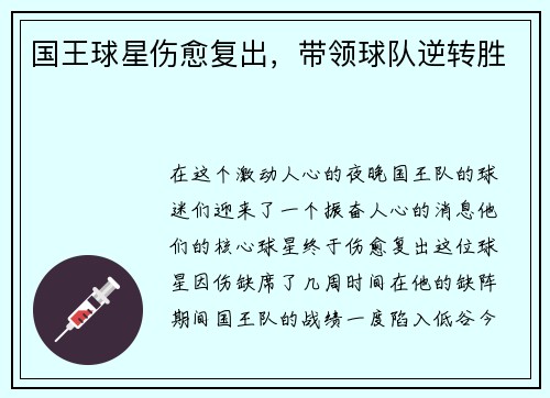 国王球星伤愈复出，带领球队逆转胜