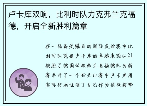 卢卡库双响，比利时队力克弗兰克福德，开启全新胜利篇章
