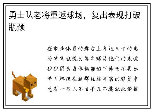勇士队老将重返球场，复出表现打破瓶颈