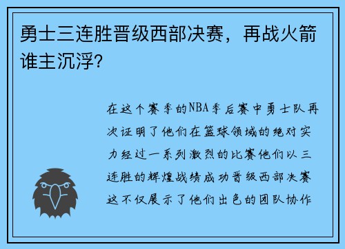 勇士三连胜晋级西部决赛，再战火箭谁主沉浮？