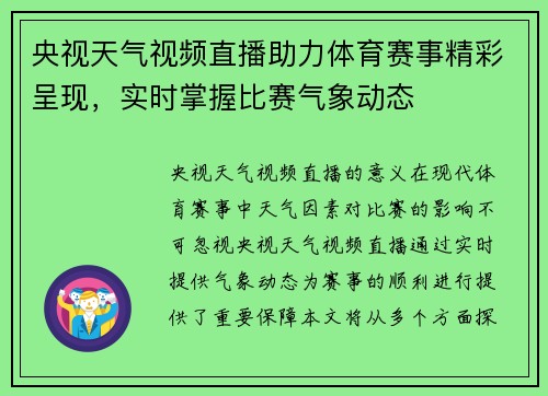 央视天气视频直播助力体育赛事精彩呈现，实时掌握比赛气象动态