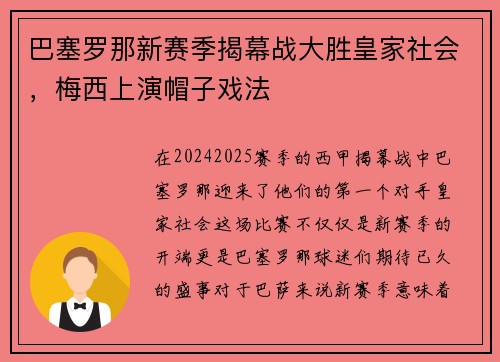 巴塞罗那新赛季揭幕战大胜皇家社会，梅西上演帽子戏法
