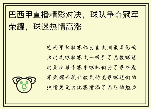 巴西甲直播精彩对决，球队争夺冠军荣耀，球迷热情高涨