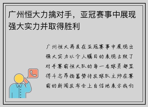 广州恒大力擒对手，亚冠赛事中展现强大实力并取得胜利