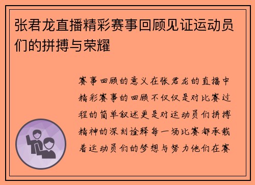 张君龙直播精彩赛事回顾见证运动员们的拼搏与荣耀