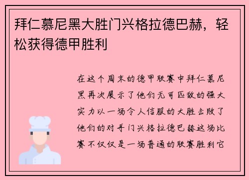 拜仁慕尼黑大胜门兴格拉德巴赫，轻松获得德甲胜利