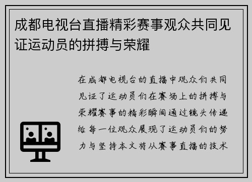 成都电视台直播精彩赛事观众共同见证运动员的拼搏与荣耀