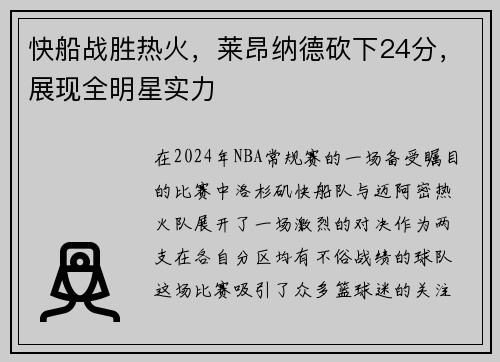 快船战胜热火，莱昂纳德砍下24分，展现全明星实力