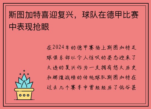 斯图加特喜迎复兴，球队在德甲比赛中表现抢眼