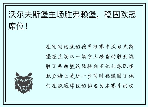 沃尔夫斯堡主场胜弗赖堡，稳固欧冠席位！