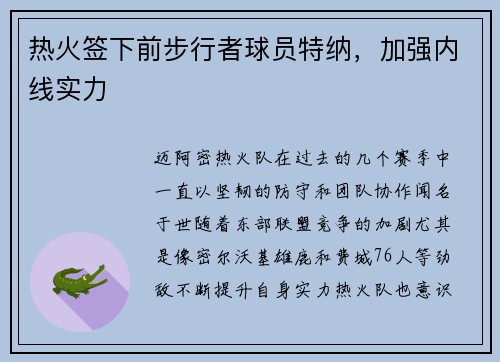 热火签下前步行者球员特纳，加强内线实力