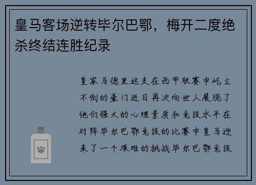 皇马客场逆转毕尔巴鄂，梅开二度绝杀终结连胜纪录