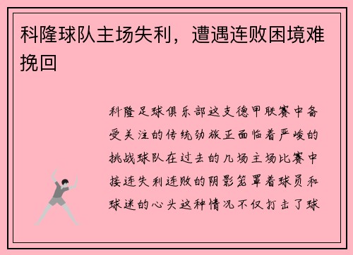 科隆球队主场失利，遭遇连败困境难挽回