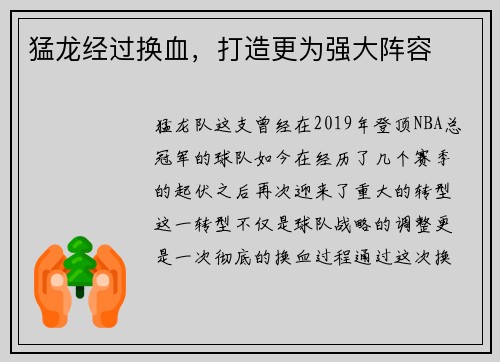 猛龙经过换血，打造更为强大阵容