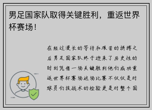 男足国家队取得关键胜利，重返世界杯赛场！