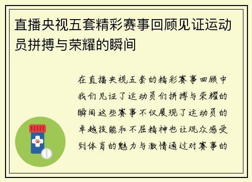 直播央视五套精彩赛事回顾见证运动员拼搏与荣耀的瞬间