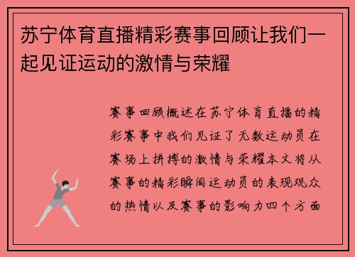 苏宁体育直播精彩赛事回顾让我们一起见证运动的激情与荣耀
