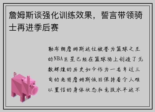 詹姆斯谈强化训练效果，誓言带领骑士再进季后赛