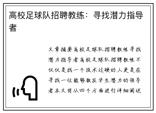 高校足球队招聘教练：寻找潜力指导者