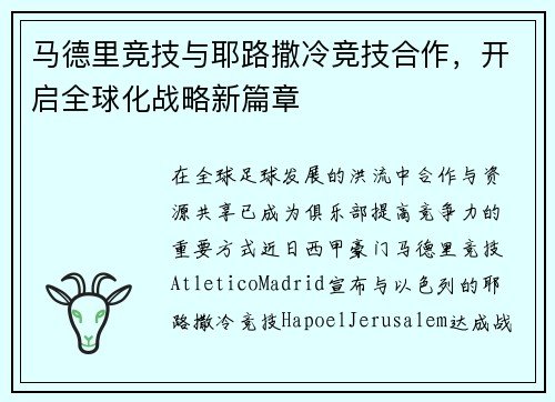 马德里竞技与耶路撒冷竞技合作，开启全球化战略新篇章