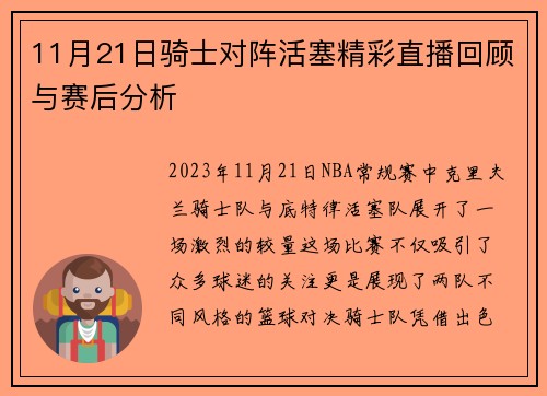 11月21日骑士对阵活塞精彩直播回顾与赛后分析