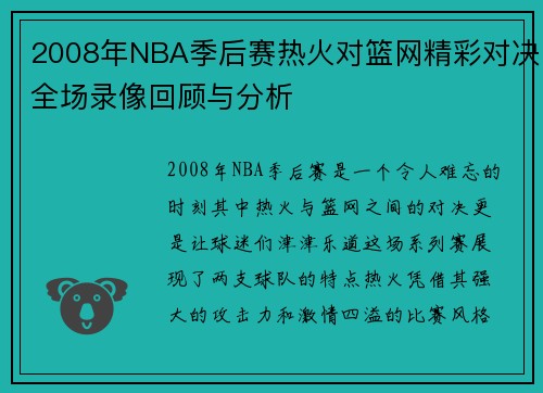2008年NBA季后赛热火对篮网精彩对决全场录像回顾与分析