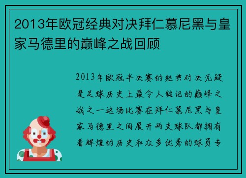 2013年欧冠经典对决拜仁慕尼黑与皇家马德里的巅峰之战回顾