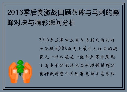 2016季后赛激战回顾灰熊与马刺的巅峰对决与精彩瞬间分析