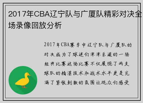 2017年CBA辽宁队与广厦队精彩对决全场录像回放分析
