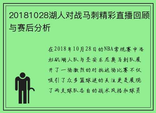 20181028湖人对战马刺精彩直播回顾与赛后分析