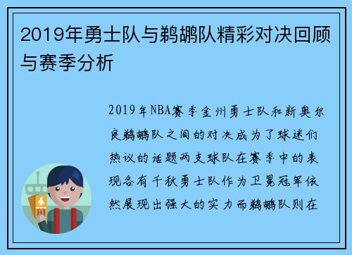 2019年勇士队与鹈鹕队精彩对决回顾与赛季分析