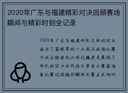 2020年广东与福建精彩对决回顾赛场瞬间与精彩时刻全记录