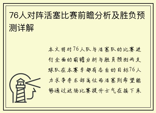 76人对阵活塞比赛前瞻分析及胜负预测详解