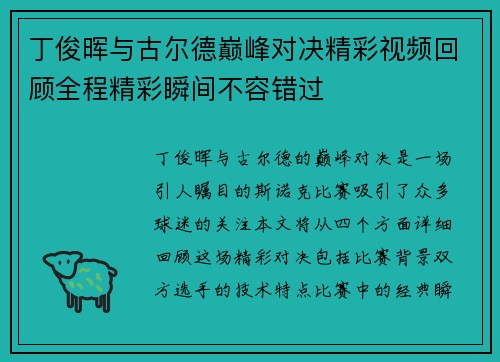 丁俊晖与古尔德巅峰对决精彩视频回顾全程精彩瞬间不容错过